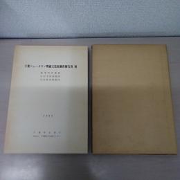 千葉ニュータウン埋蔵文化財調査報告書 8 : 船尾町田遺跡、谷田木曽地遺跡、谷田神楽場遺跡