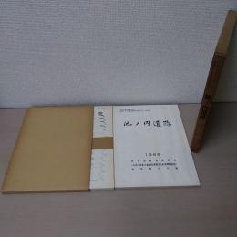 池ノ内遺跡 : 加茂川改良工事に伴う埋蔵文化財発掘調査報告書 (本文・図版編 / 図録編)