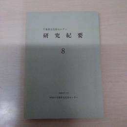 千葉県文化財センター研究紀要　8