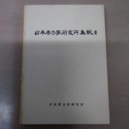 日本考古学研究所集報　3