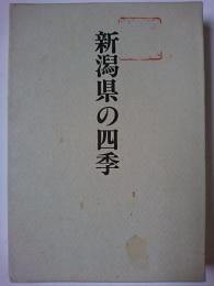 新潟県の四季 : 合同歌集