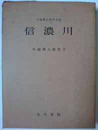 信濃川 ＜中越郷土研究会誌＞