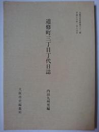 道修町三丁目丁代日誌 ＜大阪市史史料第62輯＞