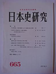 日本史研究 第665号