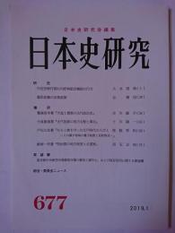 日本史研究 第677号