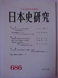 日本史研究 第686号
