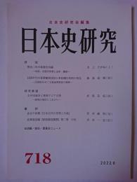 日本史研究 第718号