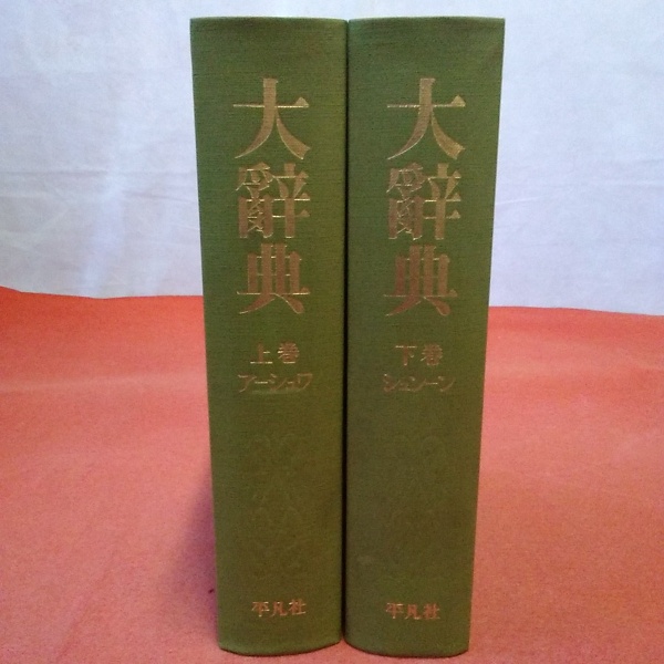 復刻版・大辭典 平凡社