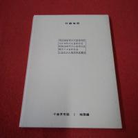 【東京都】小金井市誌 第1巻 地理編