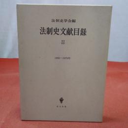 法制史文献目録 2 (1960～1979年)