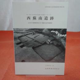 【長野県】長坂町埋蔵文化財発掘調査報告書第31集 西蕪南遺跡 まきばの郷整備事業に伴う埋蔵文化財発掘調査