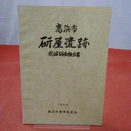 【愛知県】高浜市研屋遺跡発掘調査報告書