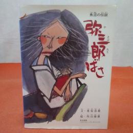 【新潟県】魚沼の伝説 弥三郎ばさ