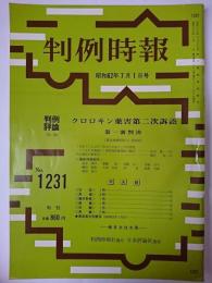 判例時報 No.1231