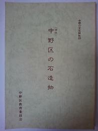 中野区の石造物 (神社) ＜中野の文化財 No.23＞