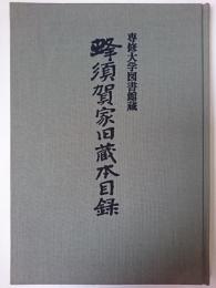 専修大学図書館蔵蜂須賀家旧蔵本目録 ＜専修大学図書館蔵貴重図書目録 1＞