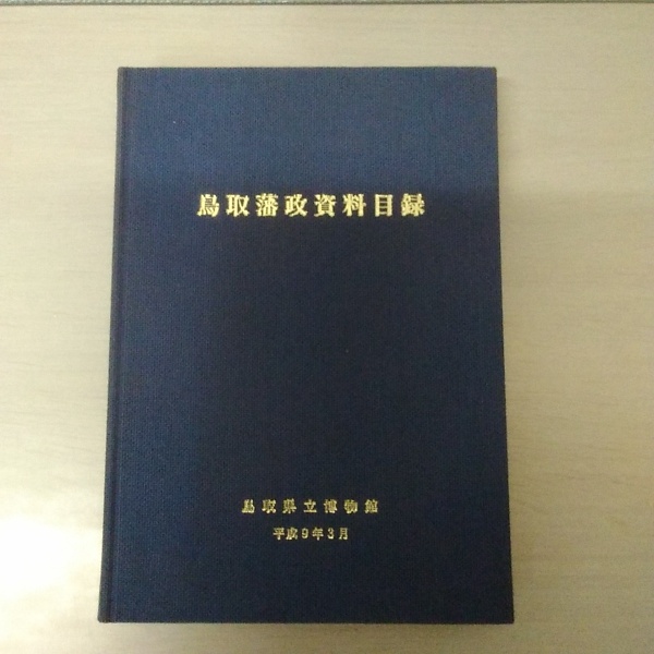 【中古】 鳥取藩研究の最前線 鳥取藩研究の最前線 / 鳥取藩政資料研究会 / 鳥取県立博物館 [単行本