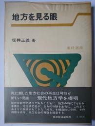 地方を見る眼 : よみがえるか地方社会 ＜東経選書＞