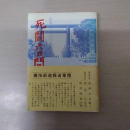 富金山・八〇〇高地 死闘六日間