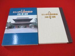 図解　にいがた歴史散歩　三条・燕・加茂