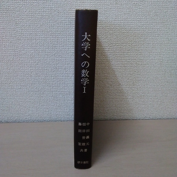 大学への数学1(中田義元 ; 根岸世雄 ; 藤田宏 共著) / 古本、中古本