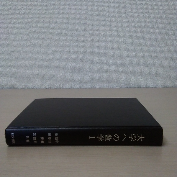 大学への数学1(中田義元 ; 根岸世雄 ; 藤田宏 共著) / 古本、中古本