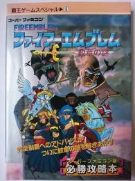 ファイアーエムブレム : 紋章の謎 ＜覇王ゲームスペシャル 6＞