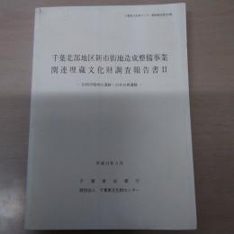 〈千葉県文化財センター調査報告書第358集〉　千葉北部地区新市街地造成整備事業関連埋蔵文化財調査報告書 2 : 印西市鳴神山遺跡・白井谷奥遺跡