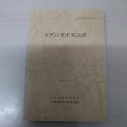 金沢市東市瀬遺跡 〈金沢市文化財紀要50〉