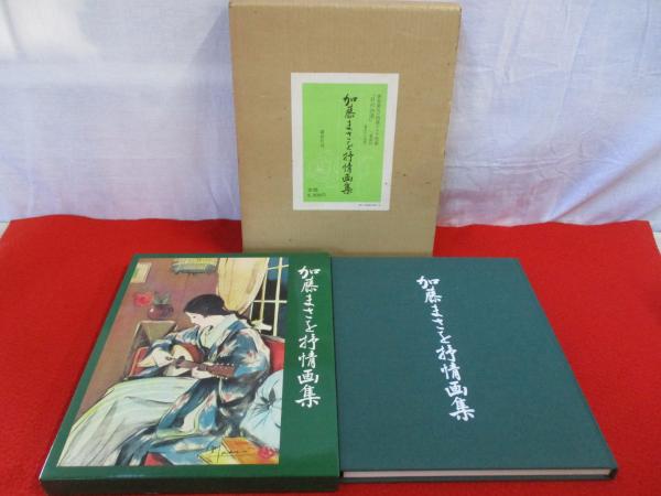 加藤まさを抒情画集 / はなひ堂 / 古本、中古本、古書籍の通販は「日本
