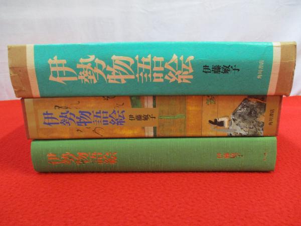 伊勢物語絵／伊藤敏子・角川書店 伊勢物語絵／伊藤敏子・角川書店