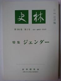 史林 第104巻第1号 特集 : ジェンダー