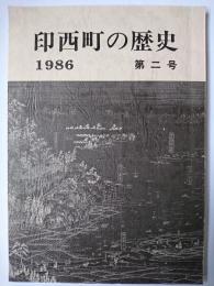 印西町の歴史 第2号