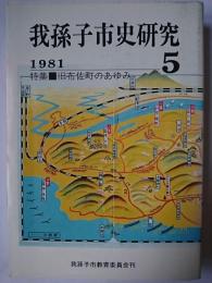 我孫子市史研究 5 特集 : 旧布佐町のあゆみ