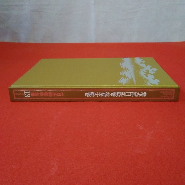 新修日本絵巻物全集13 紫式部日記絵巻・枕草子絵巻(森暢編集担当