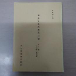 栃木県史料所在目録 7集 : 河内郡2 上三川町・南河内町