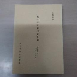 栃木県史料所在目録  〈第12集〉 : 上都賀郡3 日光市・今市市