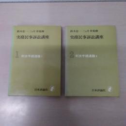 実務民事訴訟講座 第1・第2 (判決手続通論 第1・第2)