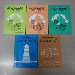 アマチュア無線講座　テキスト 1-3巻 ＋ 副教材 冊子2冊