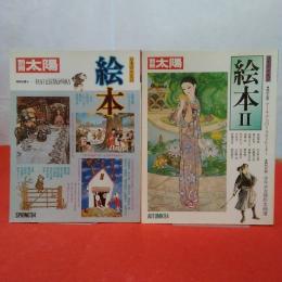 別冊太陽 日本のこころ45・47 絵本1・2 2巻セット