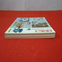 別冊太陽 日本のこころ45・47 絵本1・2 2巻セット