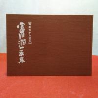 富川潤一画集