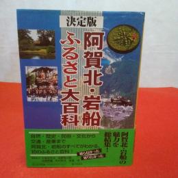 【新潟県】阿賀北・岩船ふるさと大百科 : 決定版