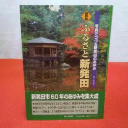 【新潟県】ふるさと新発田 : 写真でつづる新発田のあゆみ : 保存版