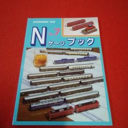 鉄道模型趣味 別冊 Nゲージブック No.7