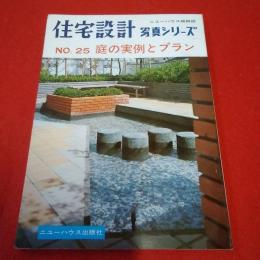 ニューハウス姉妹誌  住宅設計 写真シリーズ No.25 庭の実例とプラン