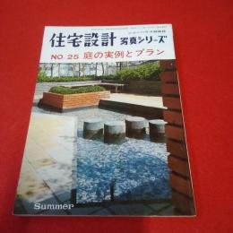 ニューハウス姉妹誌  住宅設計 写真シリーズ No.25 庭の実例とプラン