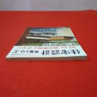 ニューハウス姉妹誌  住宅設計 写真シリーズ No.25 庭の実例とプラン