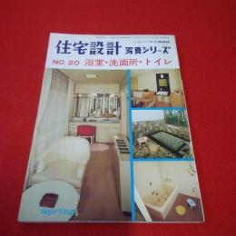 ニューハウス姉妹誌 住宅設計 写真シリーズ No.20 浴室・洗面所・トイレ