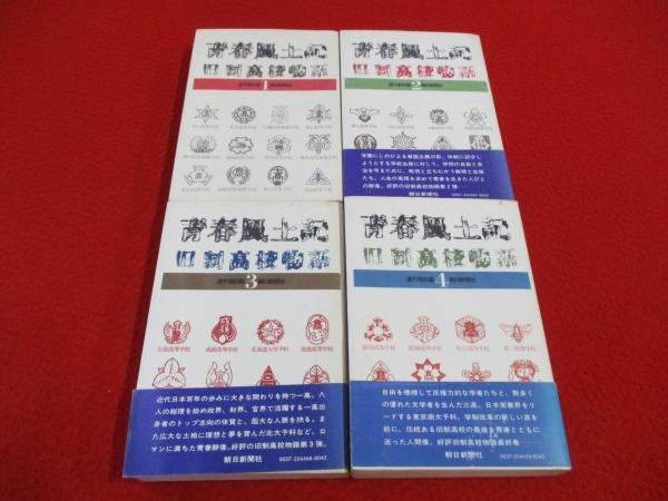 青春風土記 旧制高校物語　全4巻セット 青春風土記 旧制高校物語 全4巻揃い | 週刊朝日 編 | 朝日新聞社